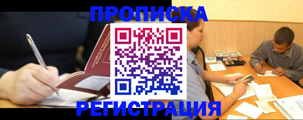 прописка от собственника в Лобне